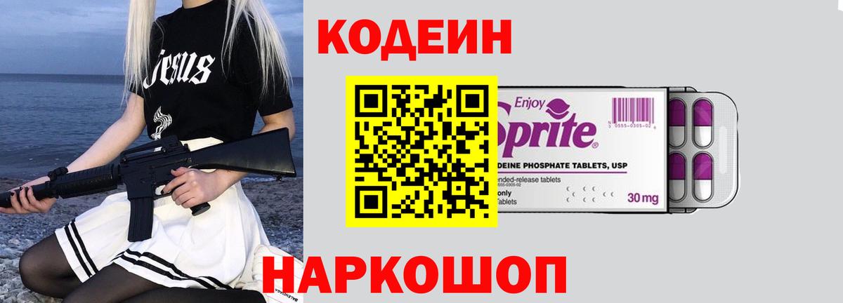 Codein напиток Lean (лин) Звенигород